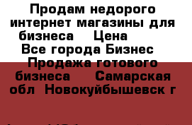 Продам недорого интернет-магазины для бизнеса  › Цена ­ 990 - Все города Бизнес » Продажа готового бизнеса   . Самарская обл.,Новокуйбышевск г.